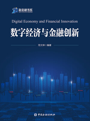 cover image of 数字经济与金融创新